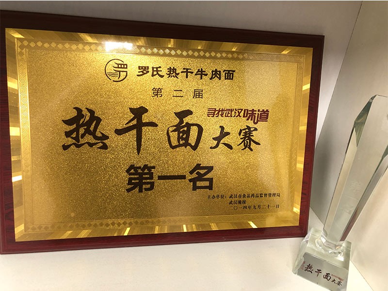 热干面大赛第一名
