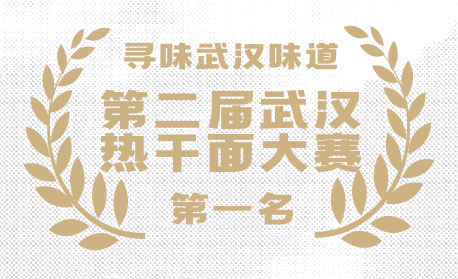 武汉热干面大赛第一名