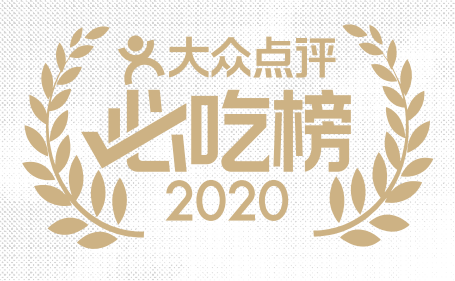 大众点评必吃榜